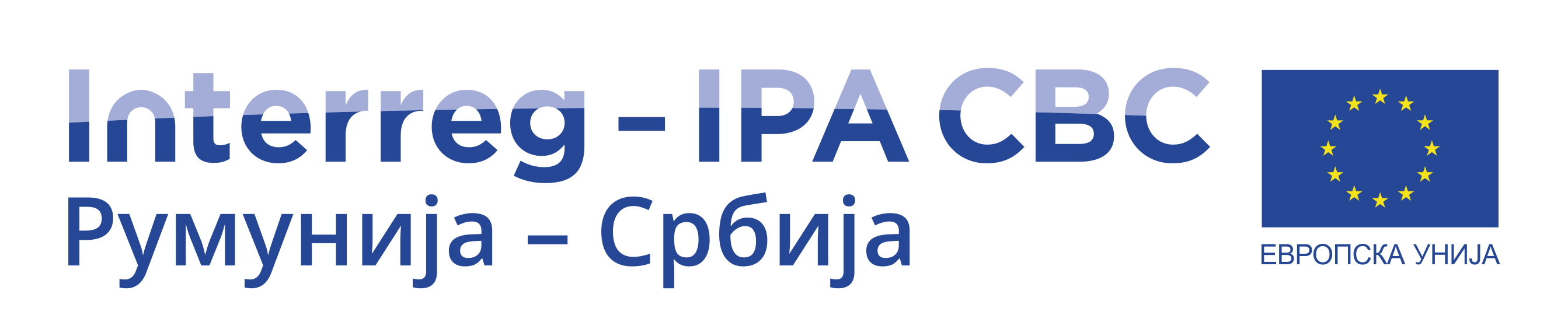 INTERREG-IPA CBC Румунија - Србија 